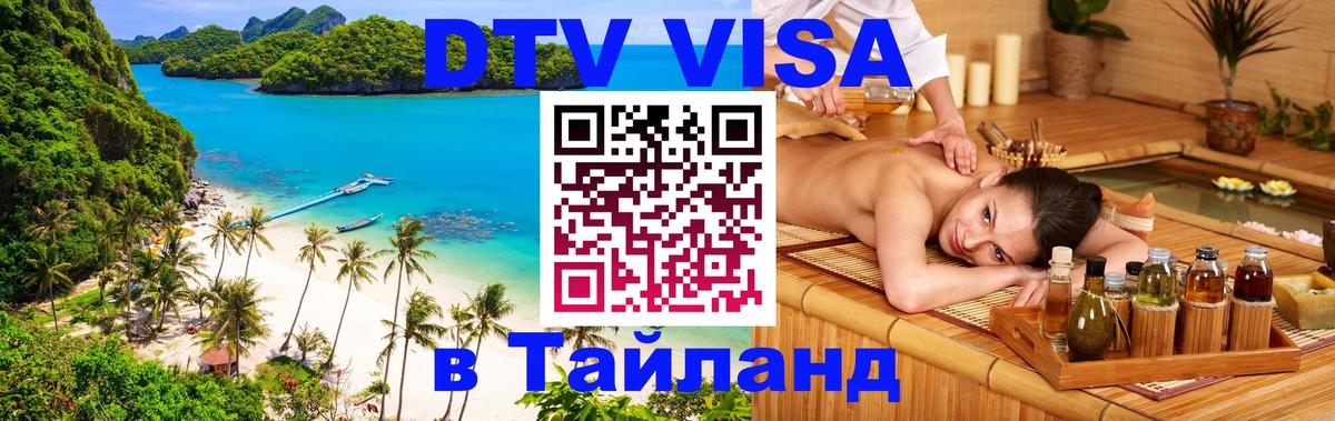 Цены на DTV визу в Таиланд — пакеты услуг, достаточно даже паспорта - Исламабад 