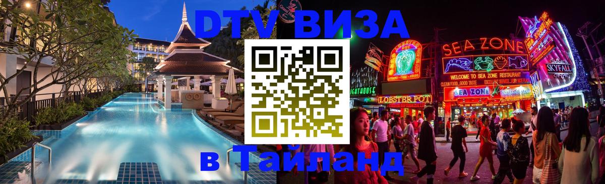 Долгосрочная виза DTV в Тайланд 