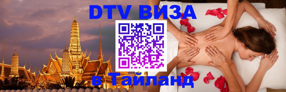 DTV (ДТВ) visa Таиланд 